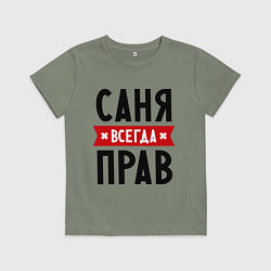 Футболка хлопковая детская Саня всегда прав, цвет: авокадо