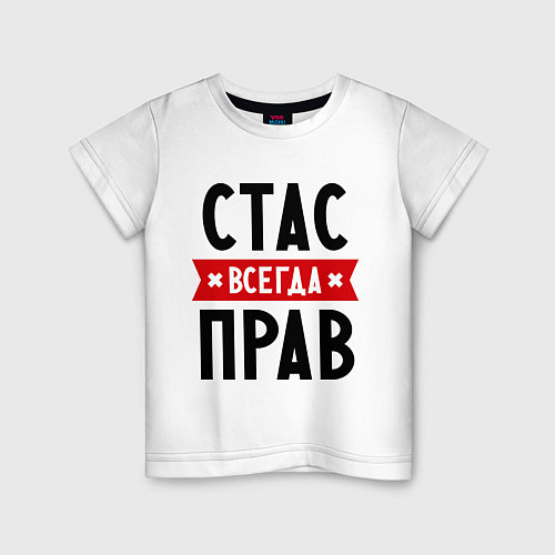 Детская футболка Стас всегда прав / Белый – фото 1