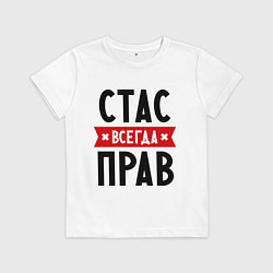 Футболка хлопковая детская Стас всегда прав, цвет: белый