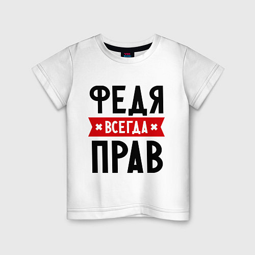 Детская футболка Федя всегда прав / Белый – фото 1