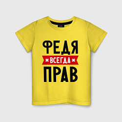 Футболка хлопковая детская Федя всегда прав, цвет: желтый