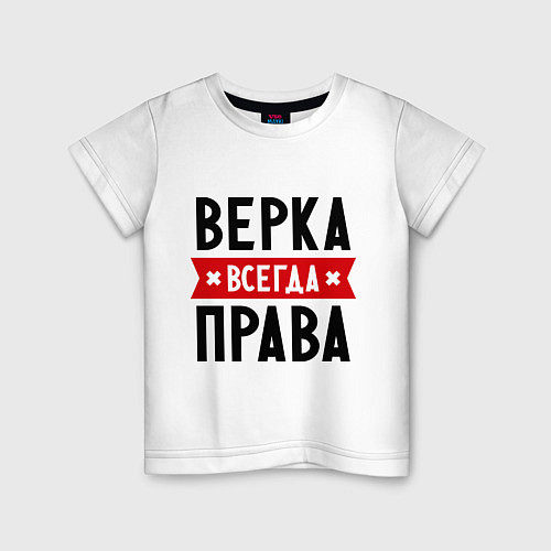 Детская футболка Верка всегда права / Белый – фото 1