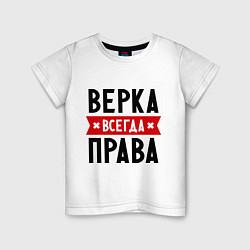 Детская футболка Верка всегда права