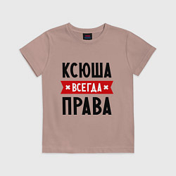 Футболка хлопковая детская Ксюша всегда права, цвет: пыльно-розовый