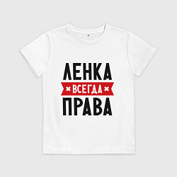 Футболка хлопковая детская Ленка всегда права, цвет: белый