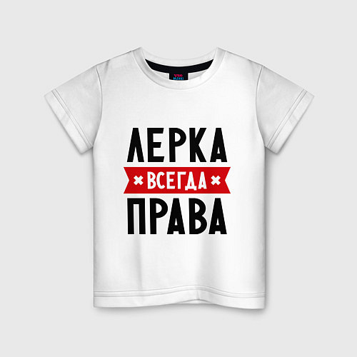 Детская футболка Лерка всегда права / Белый – фото 1