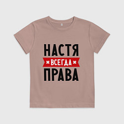 Футболка хлопковая детская Настя всегда права, цвет: пыльно-розовый