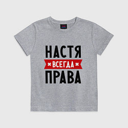 Футболка хлопковая детская Настя всегда права, цвет: меланж