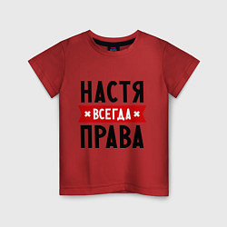 Детская футболка Настя всегда права