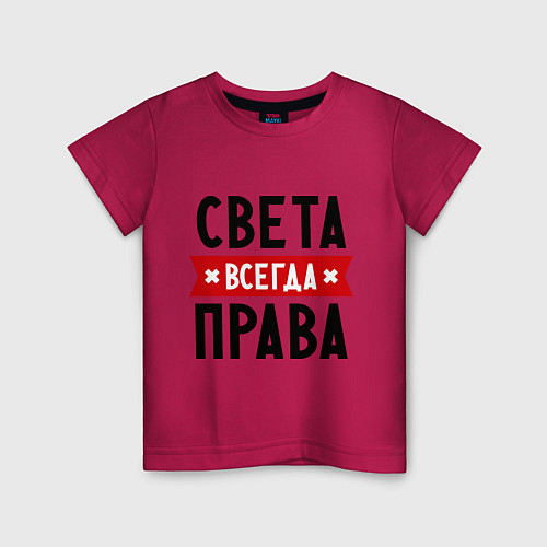 Детская футболка Света всегда права / Маджента – фото 1