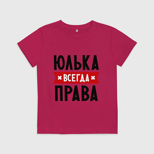 Детская футболка Юлька всегда права / Маджента – фото 1
