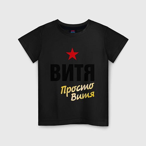 Детская футболка Витя, просто Витя / Черный – фото 1