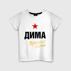 Детская футболка Дима, просто Дима
