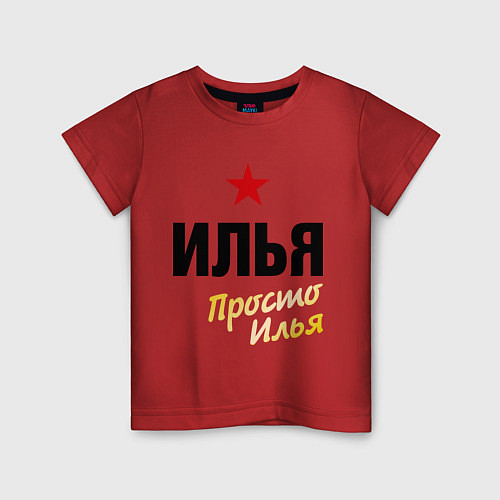 Детская футболка Илья, просто Илья / Красный – фото 1
