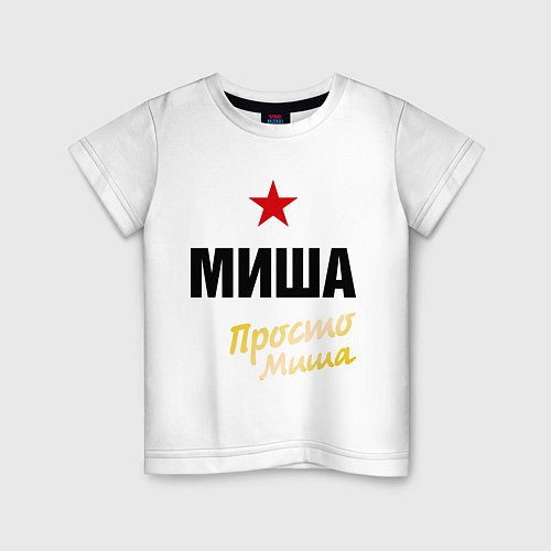 Детская футболка Миша, просто Миша / Белый – фото 1