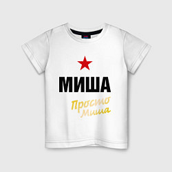 Футболка хлопковая детская Миша, просто Миша, цвет: белый