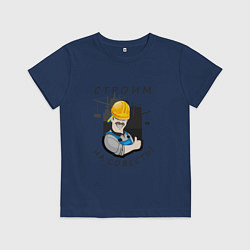 Футболка хлопковая детская Строим на совесть, цвет: тёмно-синий