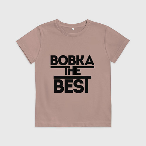 Детская футболка Вовка the best / Пыльно-розовый – фото 1