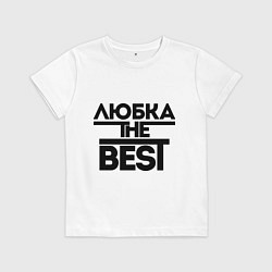 Футболка хлопковая детская Любка the best, цвет: белый