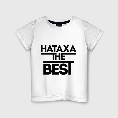 Детская футболка Натаха the best / Белый – фото 1