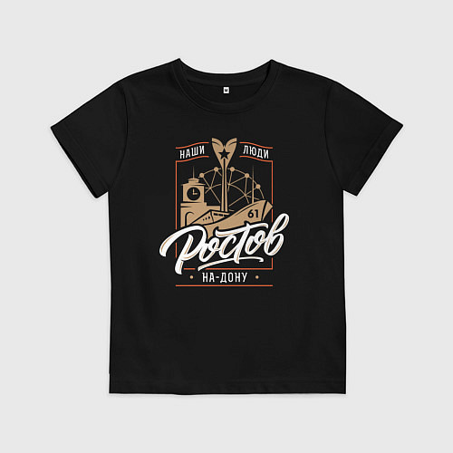 Детская футболка Ростов: Наши люди / Черный – фото 1