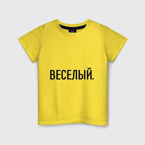 Детская футболка Весёлый / Желтый – фото 1