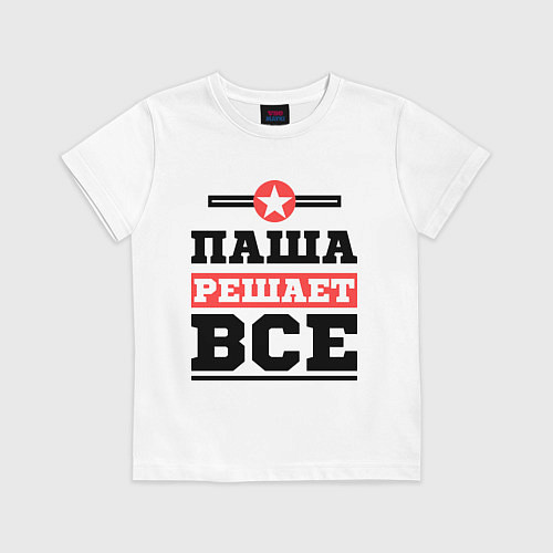 Детская футболка Паша решает все / Белый – фото 1