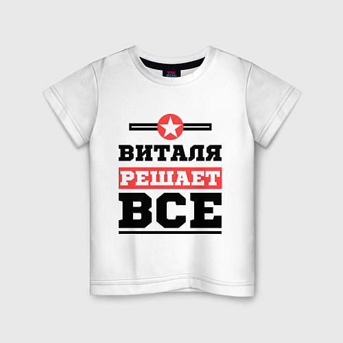 Детская футболка Виталя решает все / Белый – фото 1
