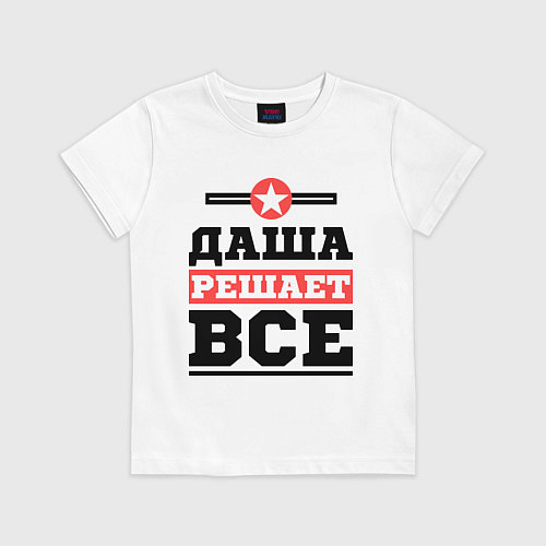 Детская футболка Даша решает все / Белый – фото 1