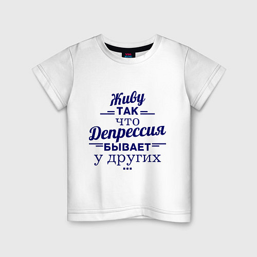 Детская футболка Депрессия у других / Белый – фото 1