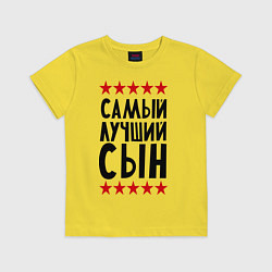Футболка хлопковая детская Самый лучший сын, цвет: желтый
