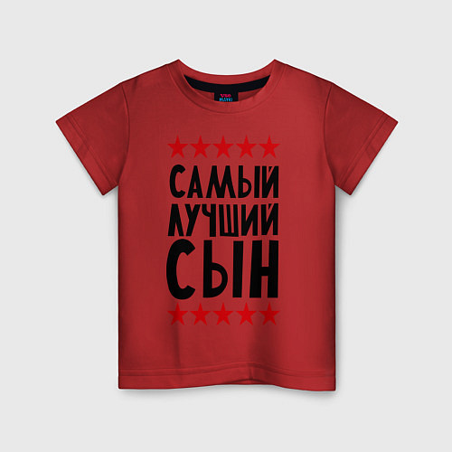 Детская футболка Самый лучший сын / Красный – фото 1