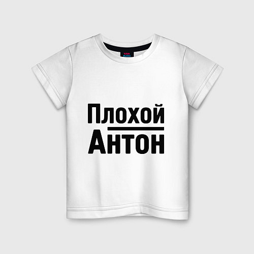 Детская футболка Плохой Антон / Белый – фото 1