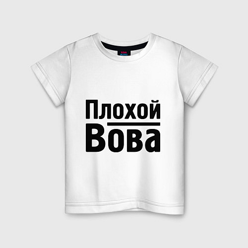 Детская футболка Плохой Вова / Белый – фото 1