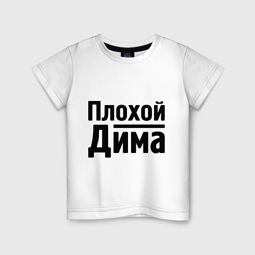 Детская футболка Плохой Дима / Белый – фото 1