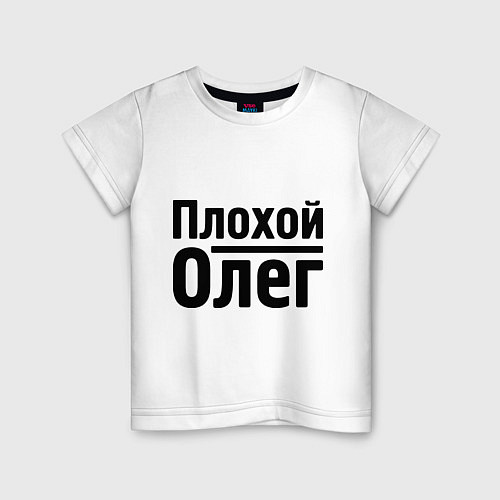 Детская футболка Плохой Олег / Белый – фото 1