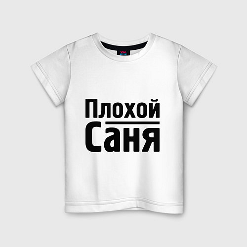 Детская футболка Плохой Саня / Белый – фото 1