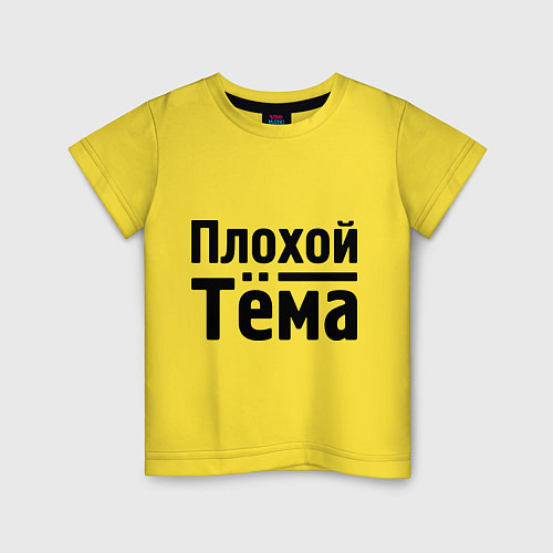 Детская футболка Плохой Тёма / Желтый – фото 1