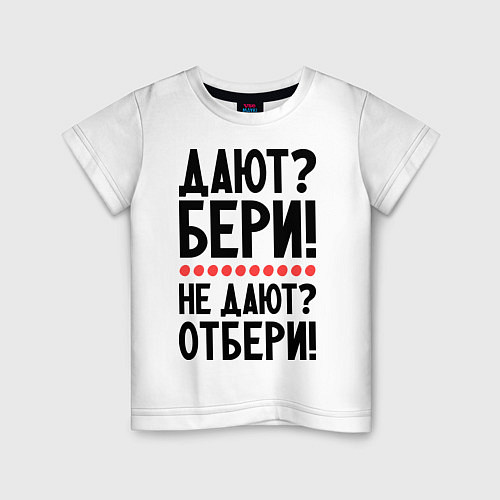 Детская футболка Дают - Бери! / Белый – фото 1