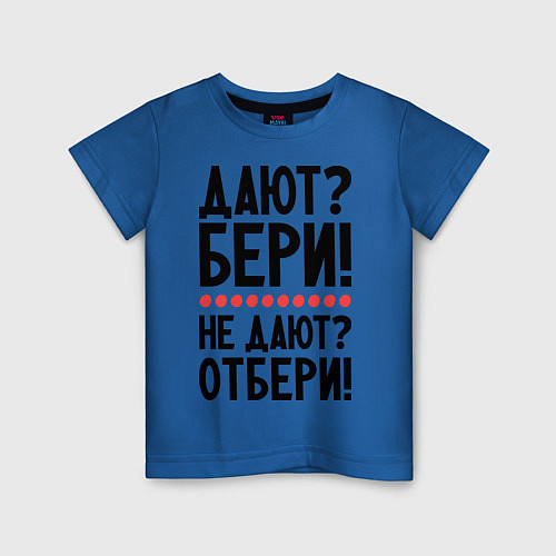 Детская футболка Дают - Бери! / Синий – фото 1