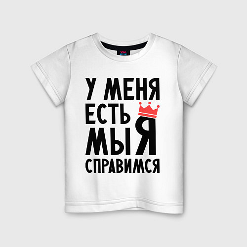Детская футболка Мы справимся / Белый – фото 1