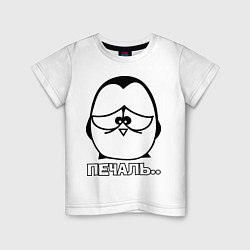 Детская футболка Печаль пингвина