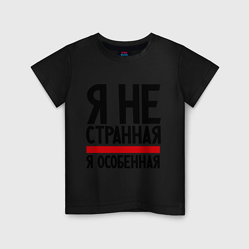 Детская футболка Я не странная / Черный – фото 1