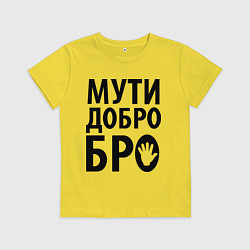Футболка хлопковая детская Мути добро бро, цвет: желтый