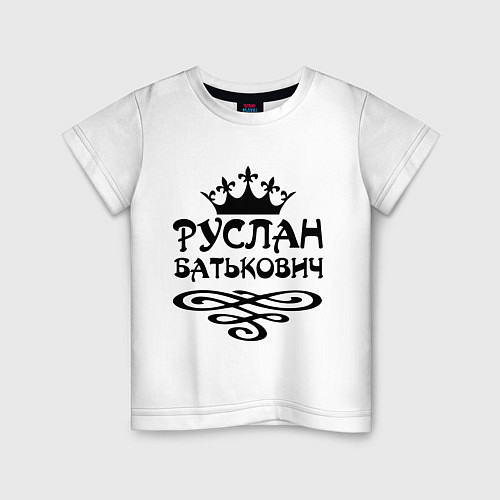 Детская футболка Руслан Батькович / Белый – фото 1