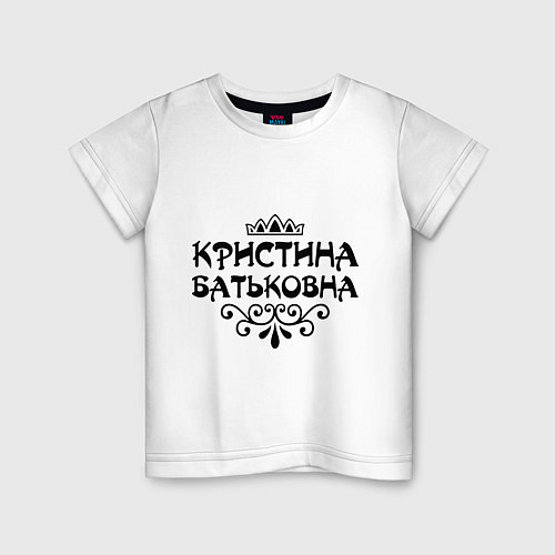Детская футболка Кристина Батьковна / Белый – фото 1