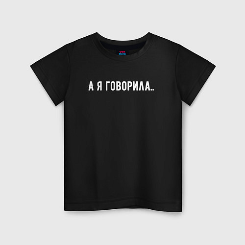 Детская футболка А я говорила / Черный – фото 1