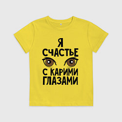 Футболка хлопковая детская Счастье с карими глазами, цвет: желтый