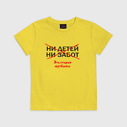 Футболка хлопковая детская ЭТО СТАРАЯ ФУТБОЛКА, цвет: желтый
