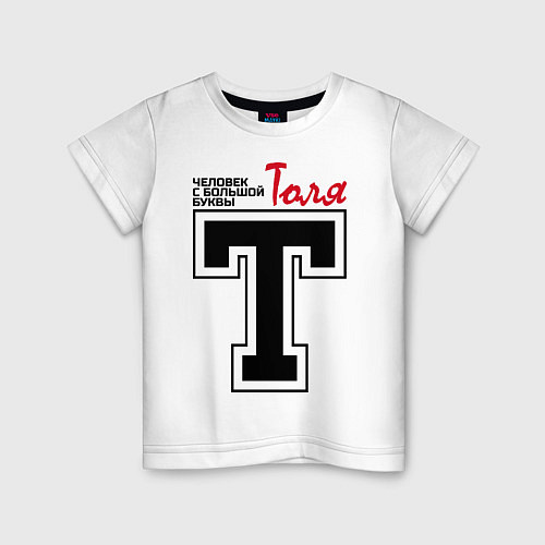 Детская футболка Толя - человек большой буквы / Белый – фото 1
